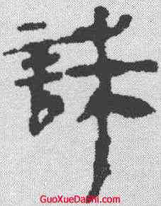 诛,馬王堆簡牘 ,書法字典